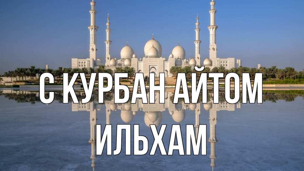 Открытка на каждый день с именем, Ильхам С курбан айтом мечеть Прикольная открытка с пожеланием онлайн скачать бесплатно 