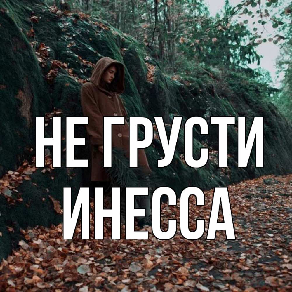 Открытка на каждый день с именем, Инесса Не грусти осенний лес Прикольная открытка с пожеланием онлайн скачать бесплатно 