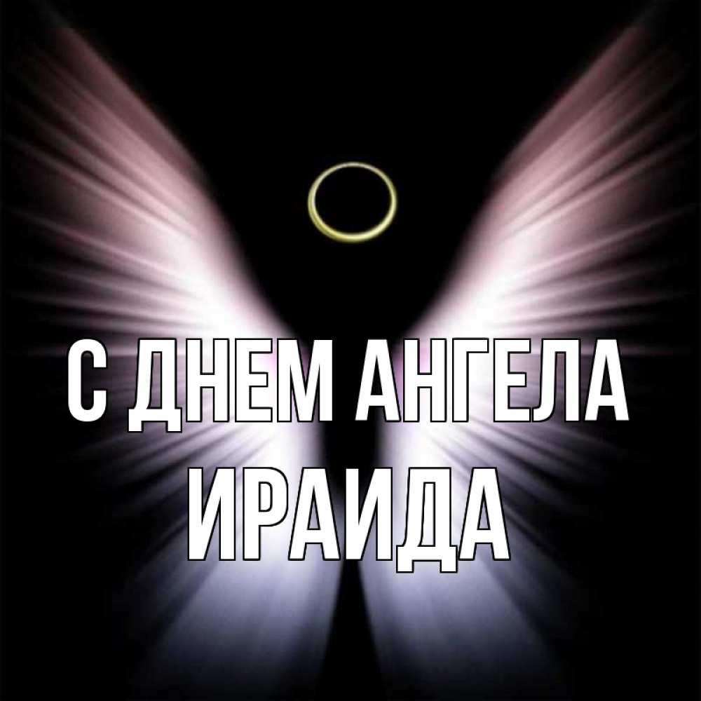 Открытка на каждый день с именем, Ираида С днем ангела ангел из света Прикольная открытка с пожеланием онлайн скачать бесплатно 