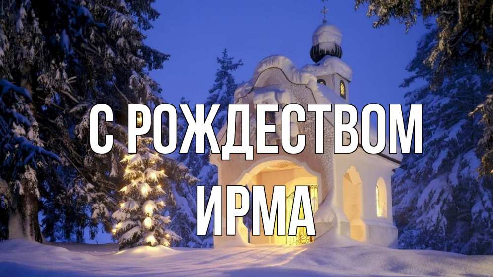 Открытка на каждый день с именем, Ирма С рождеством часовня Прикольная открытка с пожеланием онлайн скачать бесплатно 