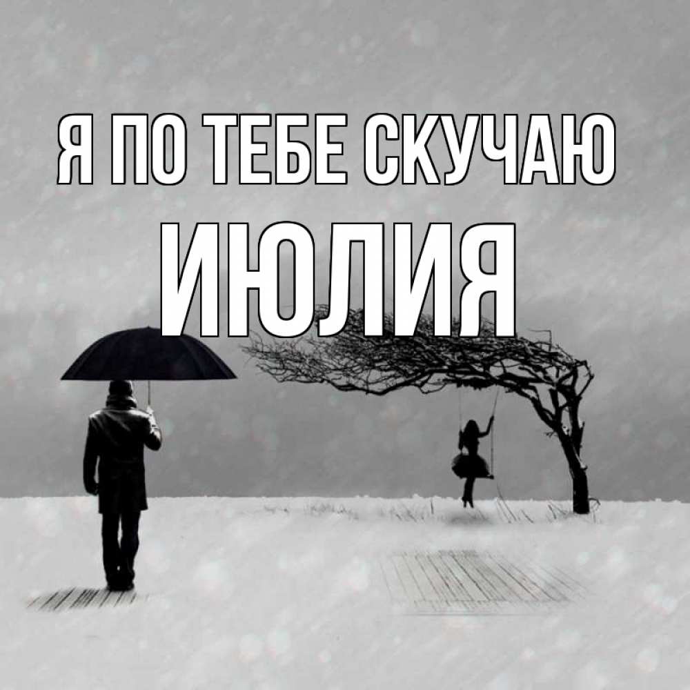 Открытка на каждый день с именем, Июлия Я по тебе скучаю мужчина с зонтом Прикольная открытка с пожеланием онлайн скачать бесплатно 