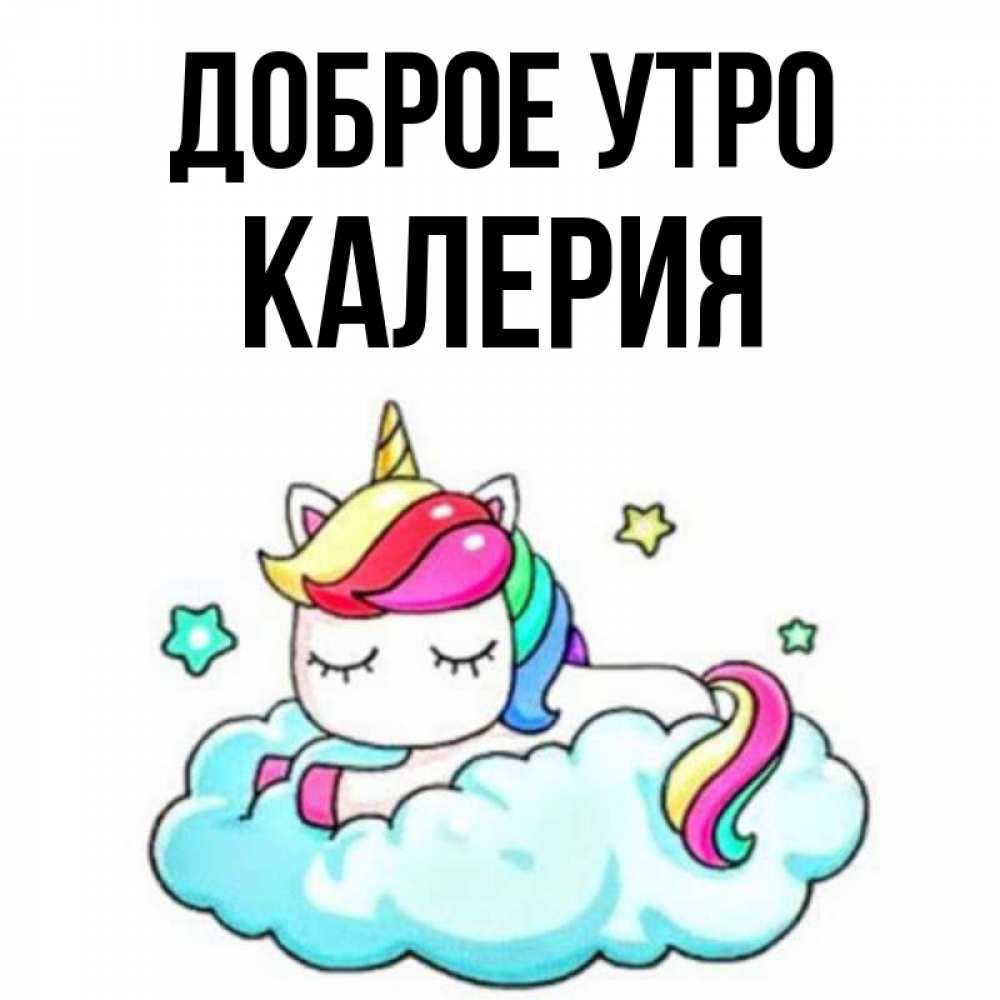 Открытка на каждый день с именем, Калерия Доброе утро радужное утро Прикольная открытка с пожеланием онлайн скачать бесплатно 