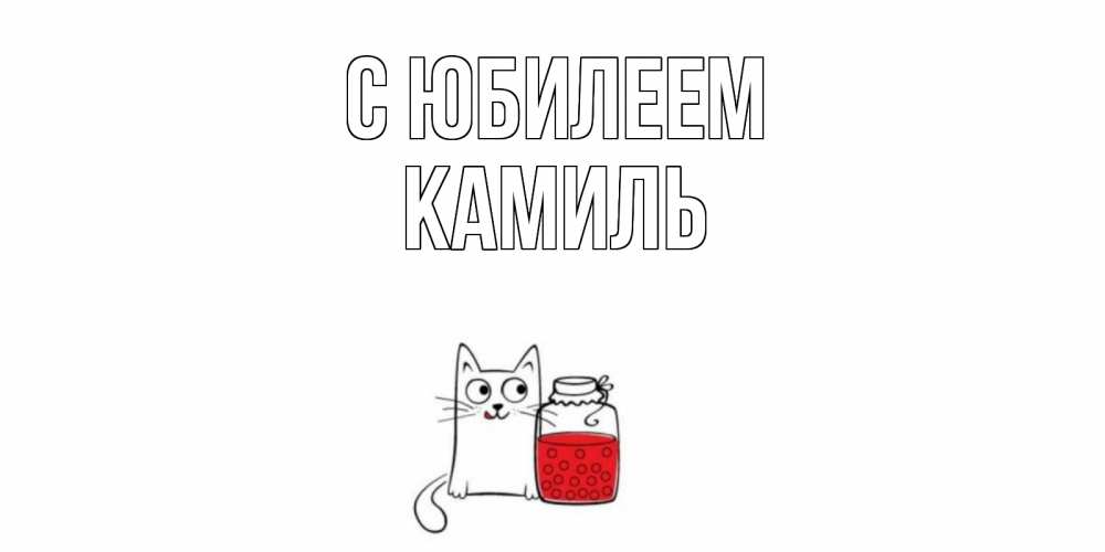 Открытка на каждый день с именем, Камиль С юбилеем кот, варенье Прикольная открытка с пожеланием онлайн скачать бесплатно 