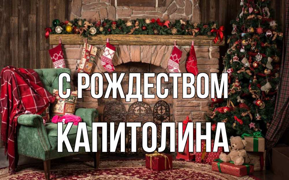 Открытка на каждый день с именем, Капитолина С рождеством рождество, камин, ель Прикольная открытка с пожеланием онлайн скачать бесплатно 