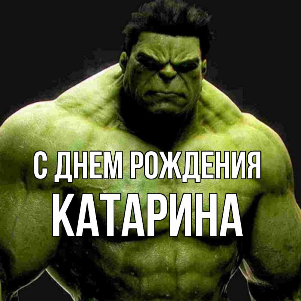 Открытка на каждый день с именем, Катарина С днем рождения зеленый супергерой марвел Прикольная открытка с пожеланием онлайн скачать бесплатно 