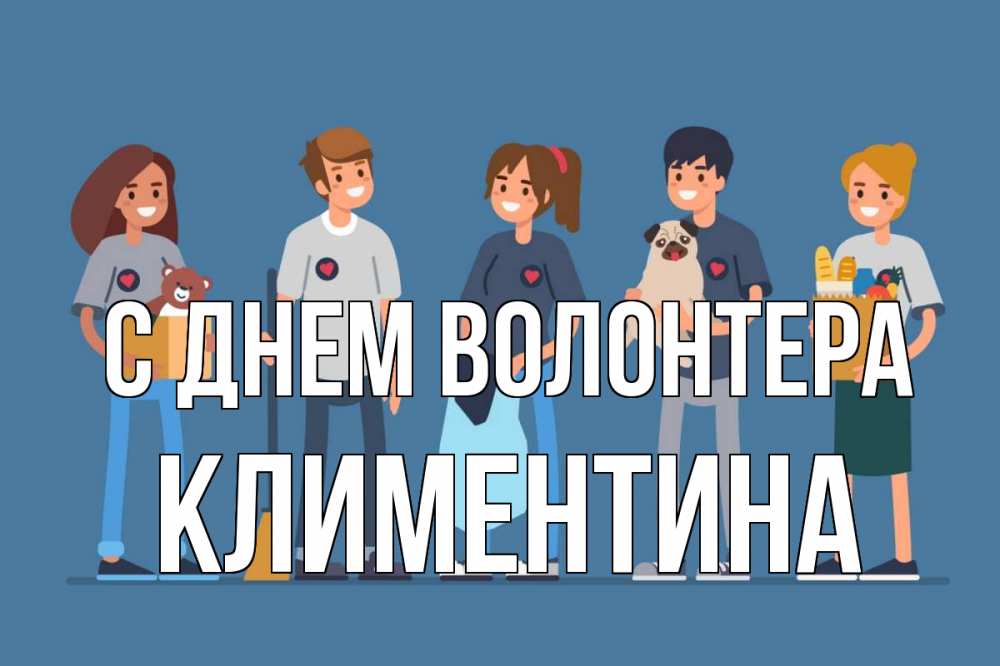 Открытка на каждый день с именем, Климентина С днем волонтера С днем волонтера Прикольная открытка с пожеланием онлайн скачать бесплатно 