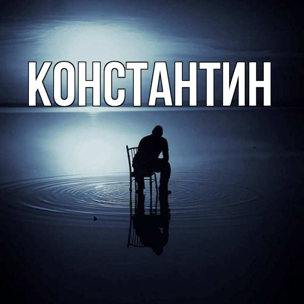 Открытка на каждый день с именем, Константин Главная грусть Прикольная открытка с пожеланием онлайн скачать бесплатно 