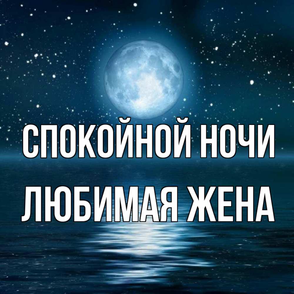 Открытка на каждый день с именем, ЛЮБИМАЯ-ЖЕНА Спокойной ночи звезды Прикольная открытка с пожеланием онлайн скачать бесплатно 
