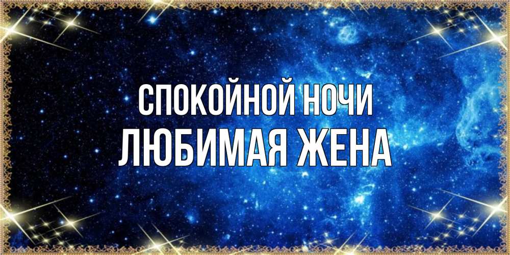 Открытка на каждый день с именем, ЛЮБИМАЯ-ЖЕНА Спокойной ночи ночь пришла и желает сна Прикольная открытка с пожеланием онлайн скачать бесплатно 