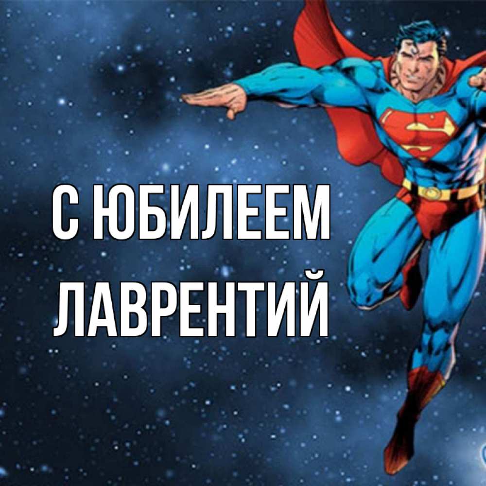 Открытка на каждый день с именем, Лаврентий С юбилеем супергерой Прикольная открытка с пожеланием онлайн скачать бесплатно 