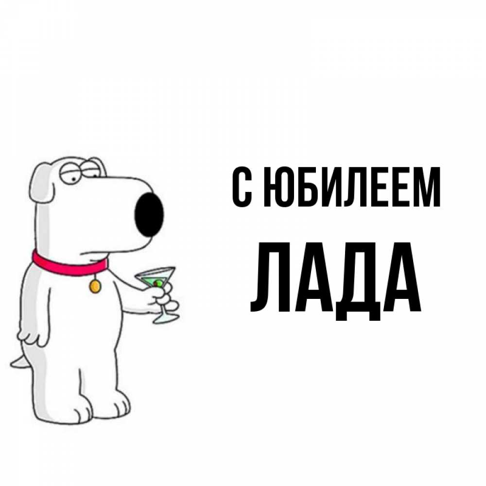 Открытка на каждый день с именем, Лада С юбилеем песик с оливками Прикольная открытка с пожеланием онлайн скачать бесплатно 