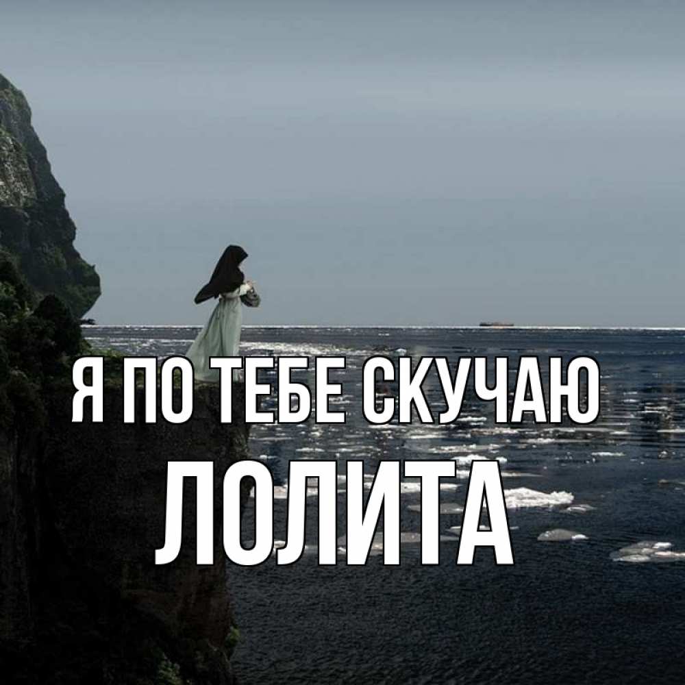 Открытка на каждый день с именем, Лолита Я по тебе скучаю жду тебя или в монастырь Прикольная открытка с пожеланием онлайн скачать бесплатно 