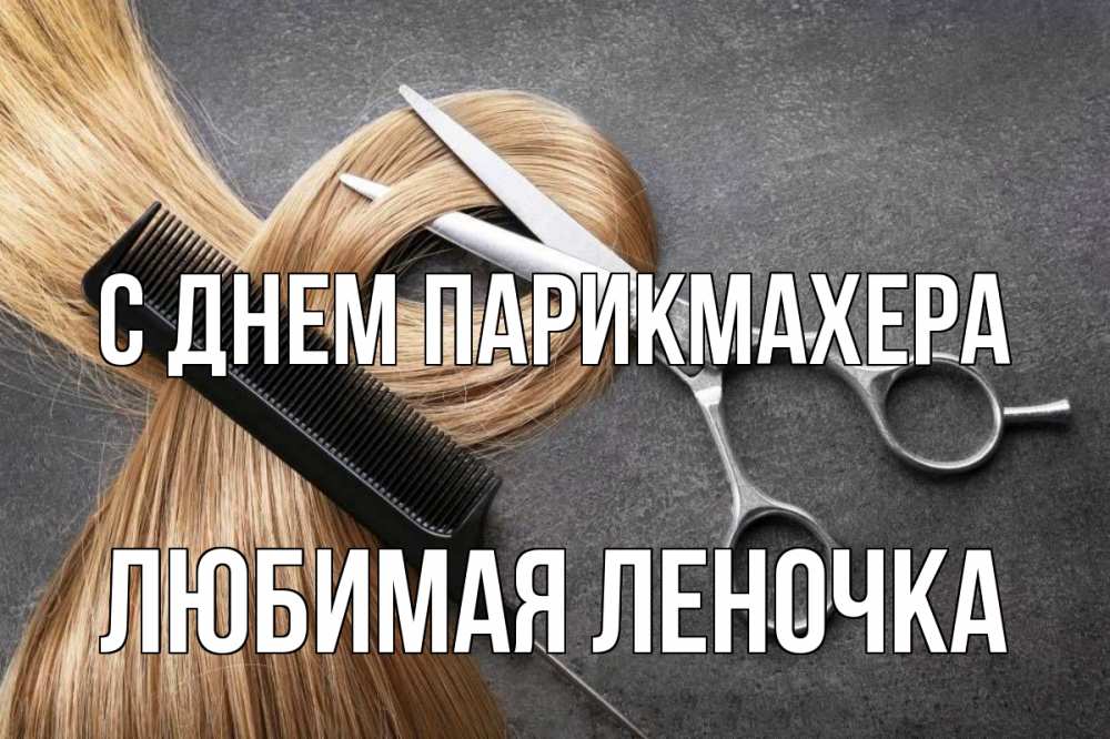 Открытка на каждый день с именем, Любимая-Леночка С днем парикмахера волосы Прикольная открытка с пожеланием онлайн скачать бесплатно 
