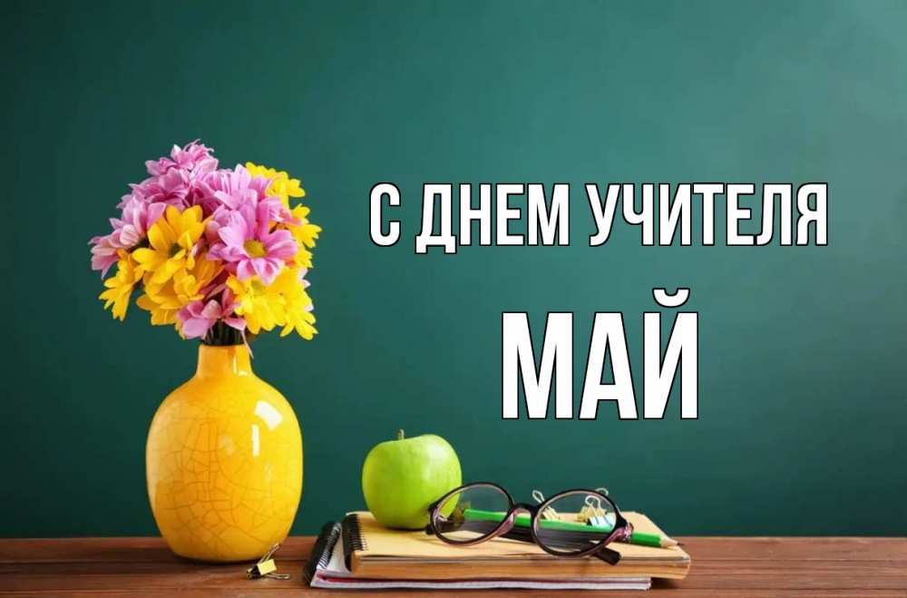 Открытка на каждый день с именем, Май С днем учителя ваза с цветами яблоко и журнал Прикольная открытка с пожеланием онлайн скачать бесплатно 