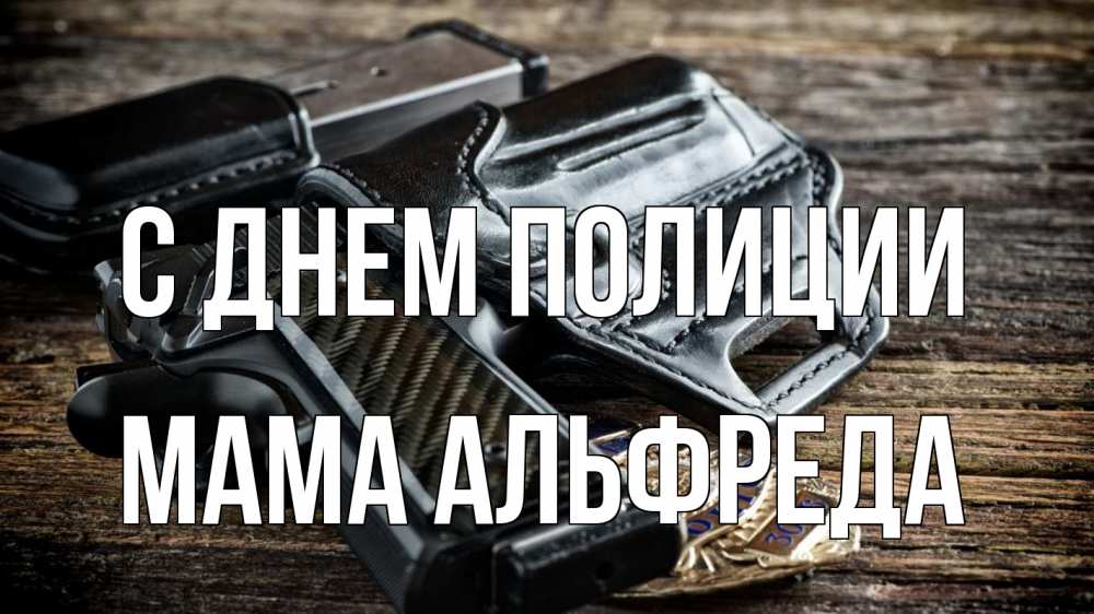Открытка на каждый день с именем, Мама-Альфреда С днем полиции пистолет 1 Прикольная открытка с пожеланием онлайн скачать бесплатно 