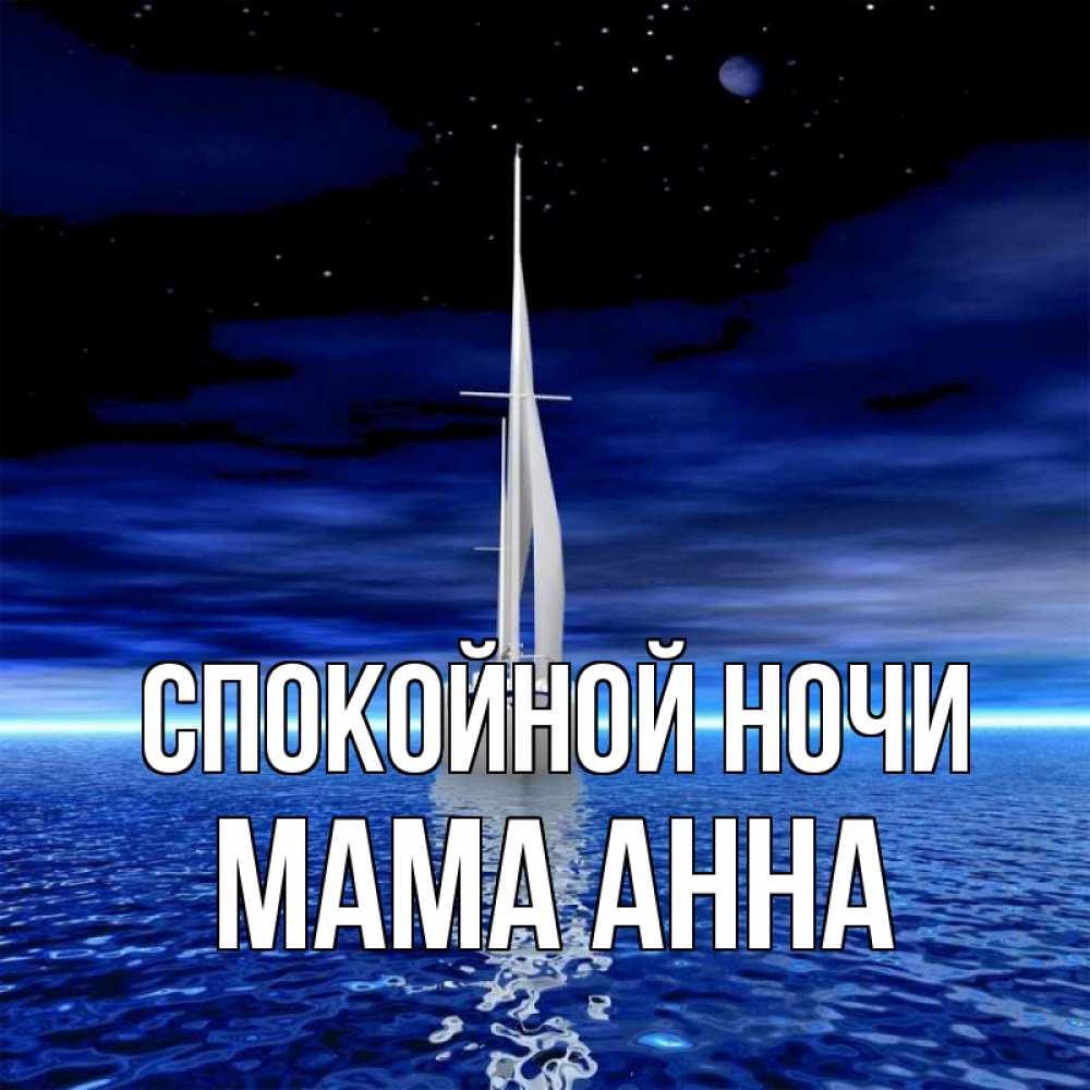 Открытка на каждый день с именем, Мама-Анна Спокойной ночи ночью Прикольная открытка с пожеланием онлайн скачать бесплатно 