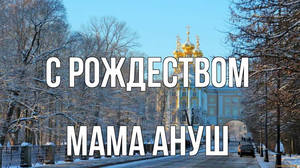 Открытка на каждый день с именем, Мама-Ануш С рождеством храм Прикольная открытка с пожеланием онлайн скачать бесплатно 