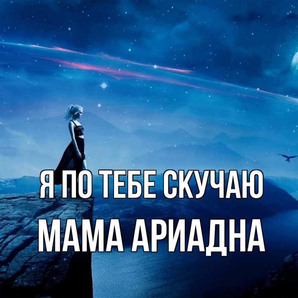 Открытка на каждый день с именем, Мама-Ариадна Я по тебе скучаю одна Прикольная открытка с пожеланием онлайн скачать бесплатно 