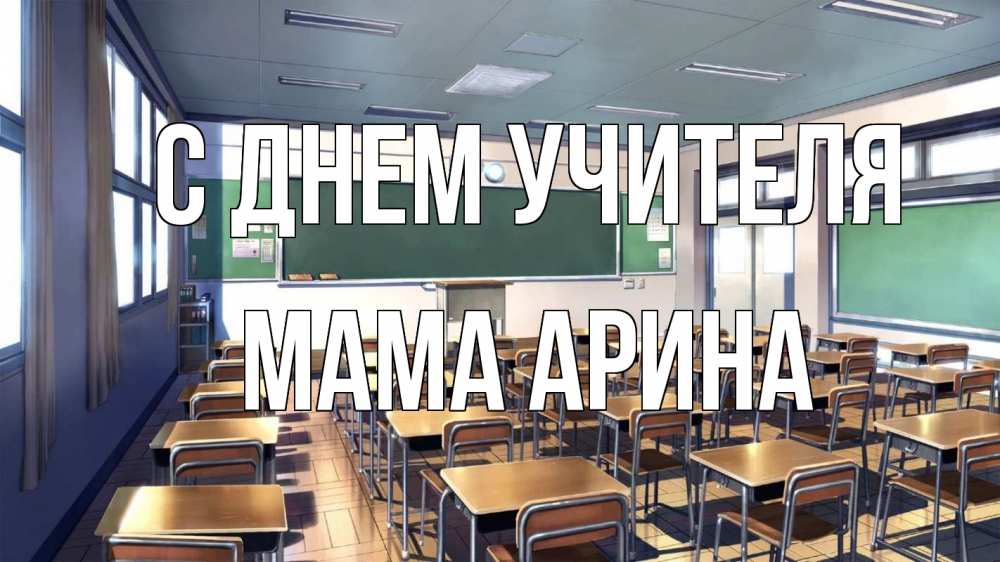 Открытка на каждый день с именем, Мама-Арина С днем учителя с днем учителя Прикольная открытка с пожеланием онлайн скачать бесплатно 