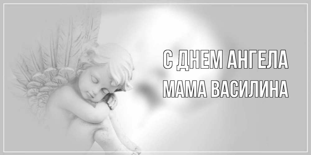 Открытка на каждый день с именем, Мама-Василина С днем ангела ангелочек, день ангела Прикольная открытка с пожеланием онлайн скачать бесплатно 
