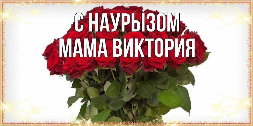 Открытка на каждый день с именем, Мама-Виктория С наурызом поздравляю с праздник весны наурыз Прикольная открытка с пожеланием онлайн скачать бесплатно 