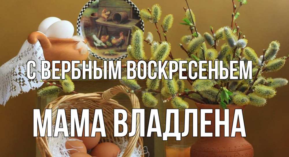 Открытка на каждый день с именем, Мама-Владлена С вербным воскресеньем верба 2 Прикольная открытка с пожеланием онлайн скачать бесплатно 