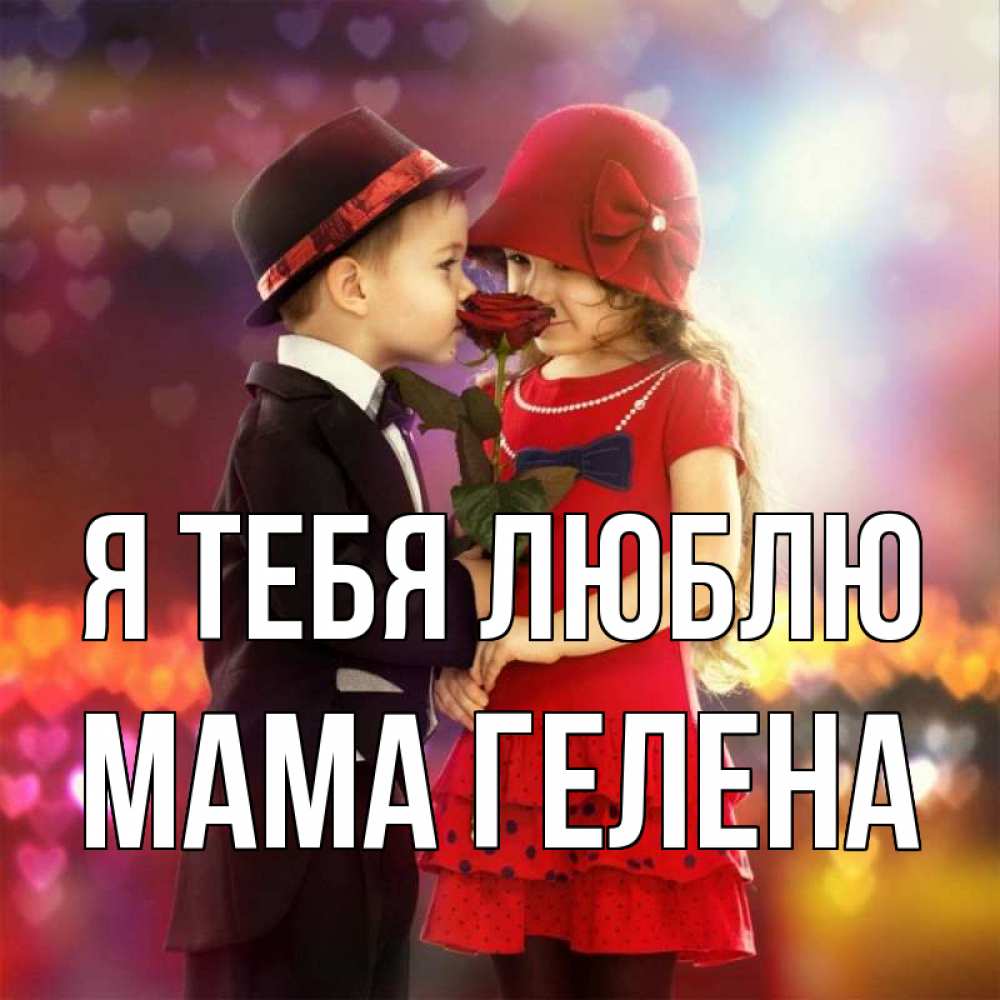 Открытка на каждый день с именем, Мама-Гелена Я тебя люблю черное и красное и роза Прикольная открытка с пожеланием онлайн скачать бесплатно 