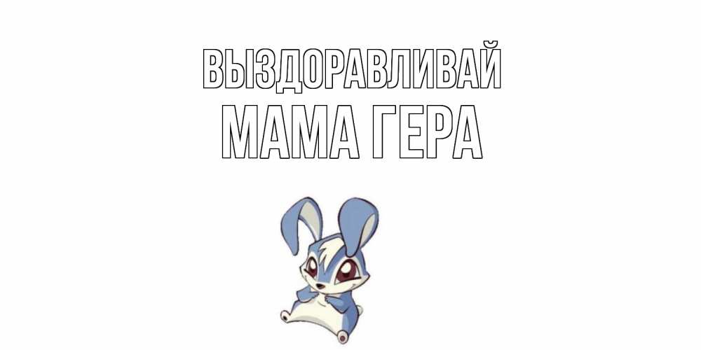 Открытка на каждый день с именем, Мама-Гера Выздоравливай серый заяц на открытке про выздоравление Прикольная открытка с пожеланием онлайн скачать бесплатно 