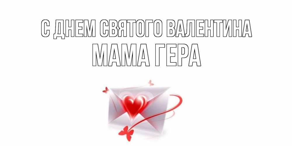 Открытка на каждый день с именем, Мама-Гера С днем Святого Валентина валентинка с сердечком на 14 февраля для лучше красотки Прикольная открытка с пожеланием онлайн скачать бесплатно 