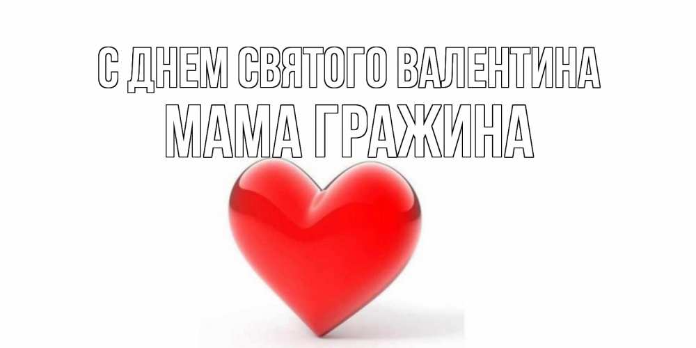 Открытка на каждый день с именем, Мама-Гражина С днем Святого Валентина сердечко на 14 февраля Прикольная открытка с пожеланием онлайн скачать бесплатно 