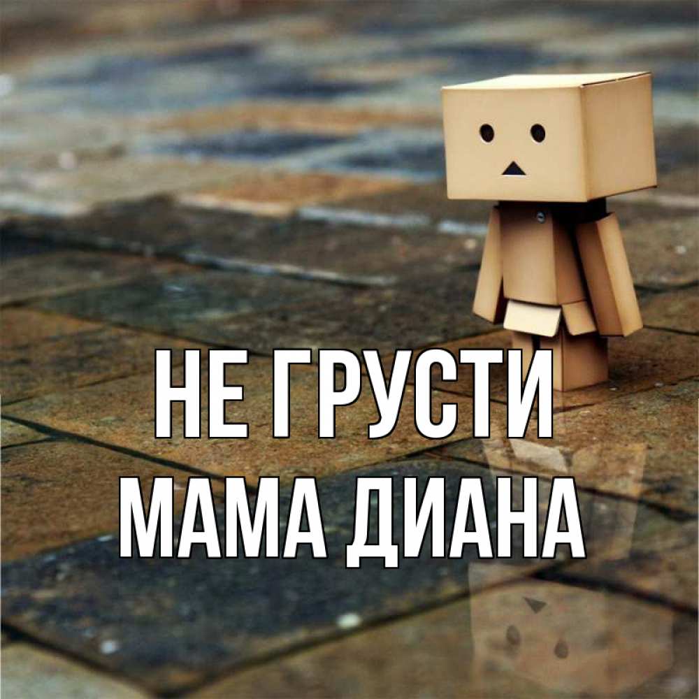 Открытка на каждый день с именем, Мама-Диана Не грусти Стив Прикольная открытка с пожеланием онлайн скачать бесплатно 