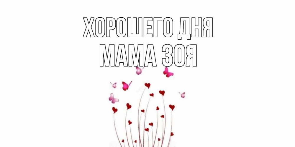 Открытка на каждый день с именем, Мама-Зоя Хорошего дня отличного дня Прикольная открытка с пожеланием онлайн скачать бесплатно 