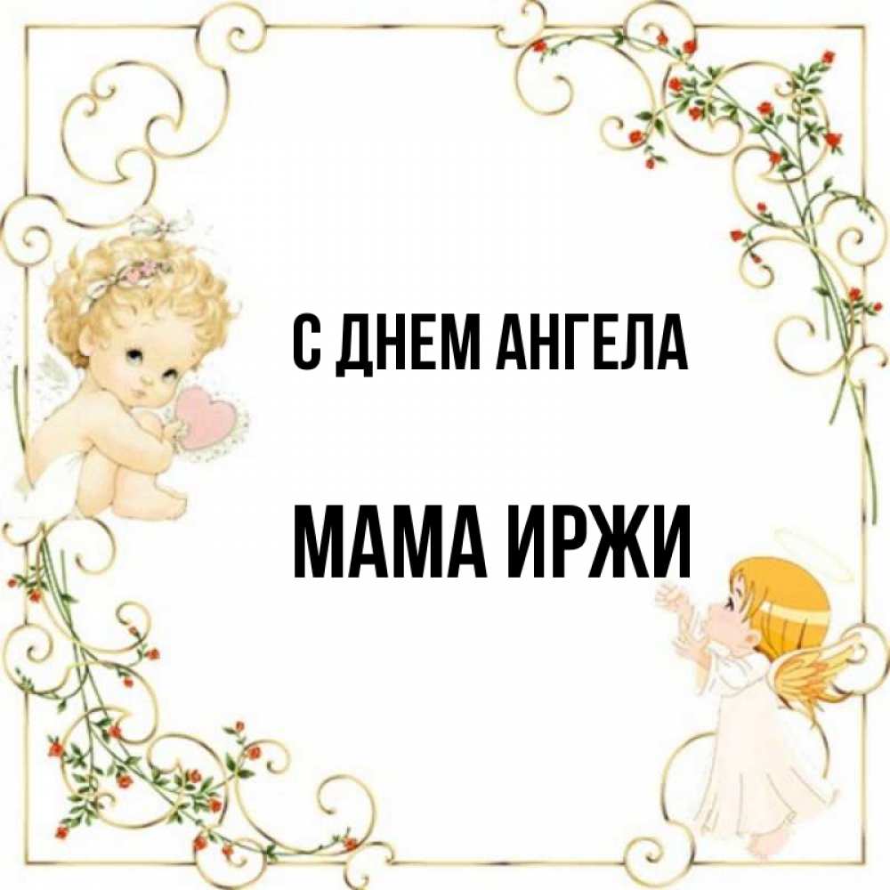 Открытка на каждый день с именем, Мама-Иржи С днем ангела ангелы желают прекрасных именин Прикольная открытка с пожеланием онлайн скачать бесплатно 