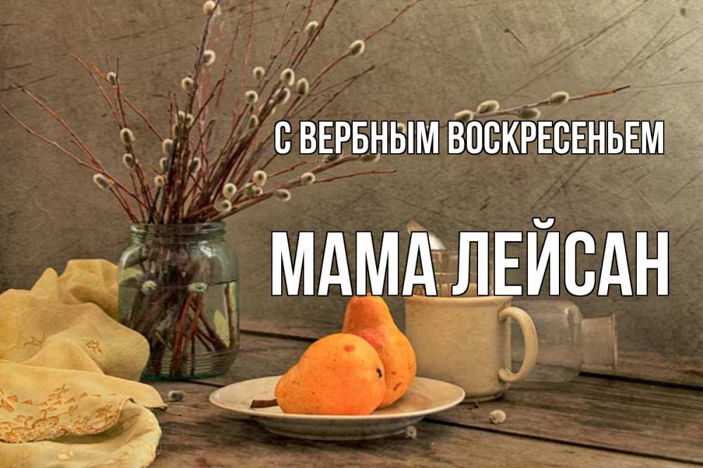 Открытка на каждый день с именем, Мама-Лейсан С вербным воскресеньем верба Прикольная открытка с пожеланием онлайн скачать бесплатно 