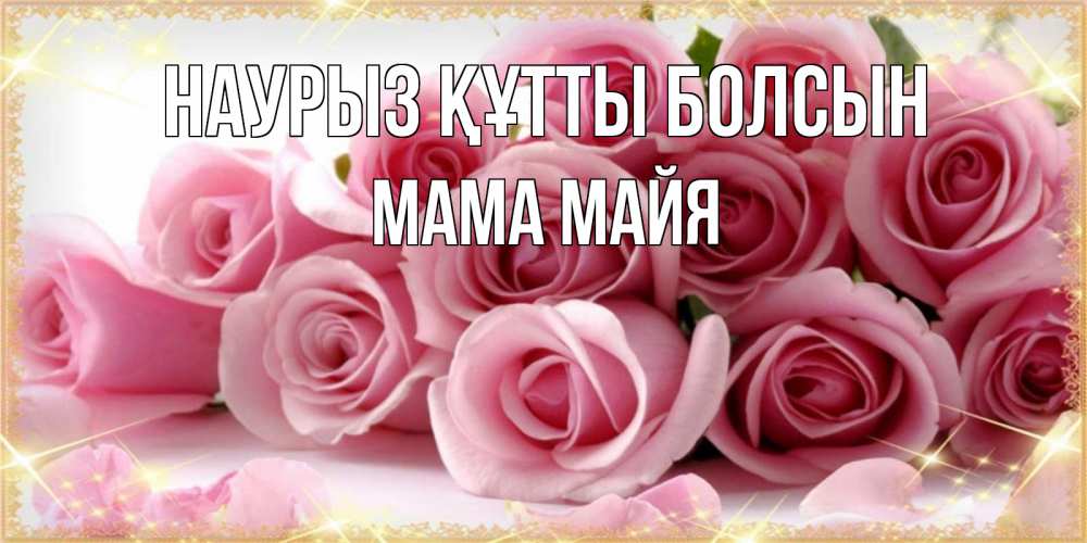 Открытка на каждый день с именем, Мама-Майя Наурыз құтты болсын поздравления женщин с наурызом Прикольная открытка с пожеланием онлайн скачать бесплатно 