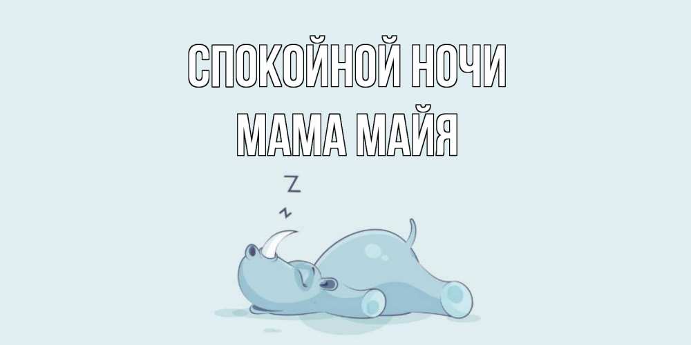 Открытка на каждый день с именем, Мама-Майя Спокойной ночи сладких снов с носорогом Прикольная открытка с пожеланием онлайн скачать бесплатно 