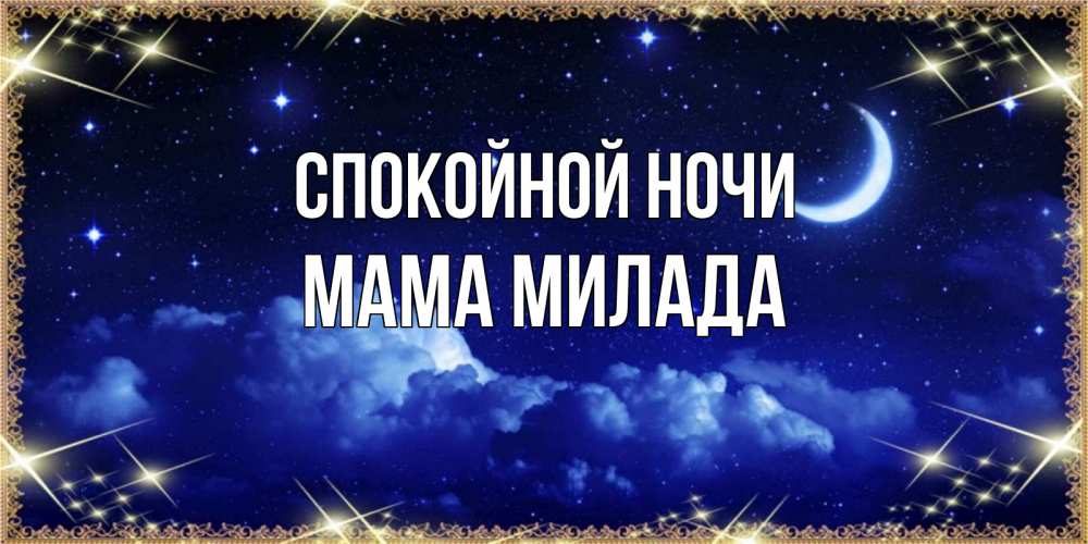 Открытка на каждый день с именем, Мама-Милада Спокойной ночи хорошо выспаться и удачной ночи Прикольная открытка с пожеланием онлайн скачать бесплатно 