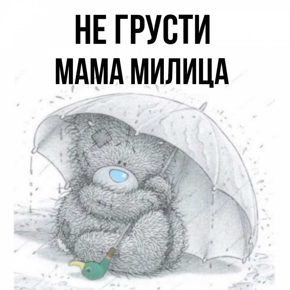 Открытка на каждый день с именем, Мама-Милица Не грусти спасите мишку Тедди Прикольная открытка с пожеланием онлайн скачать бесплатно 