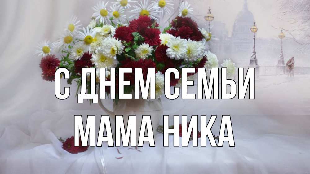 Открытка на каждый день с именем, Мама-Ника С днем семьи с днем семьи Прикольная открытка с пожеланием онлайн скачать бесплатно 