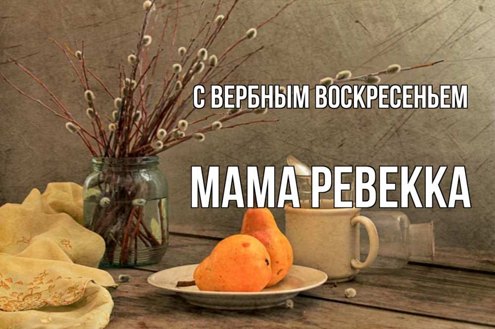 Открытка на каждый день с именем, Мама-Ревекка С вербным воскресеньем верба Прикольная открытка с пожеланием онлайн скачать бесплатно 