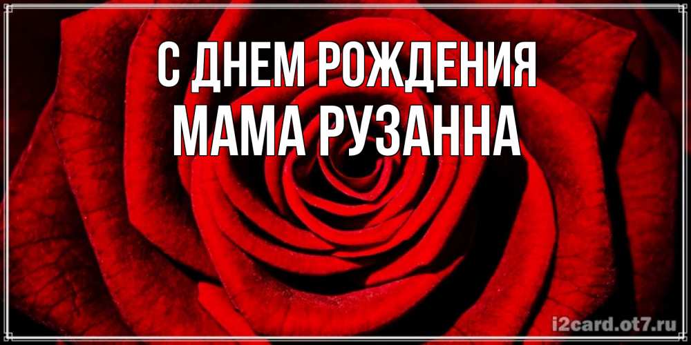 Открытка на каждый день с именем, Мама-Рузанна С днем рождения алая роза Прикольная открытка с пожеланием онлайн скачать бесплатно 