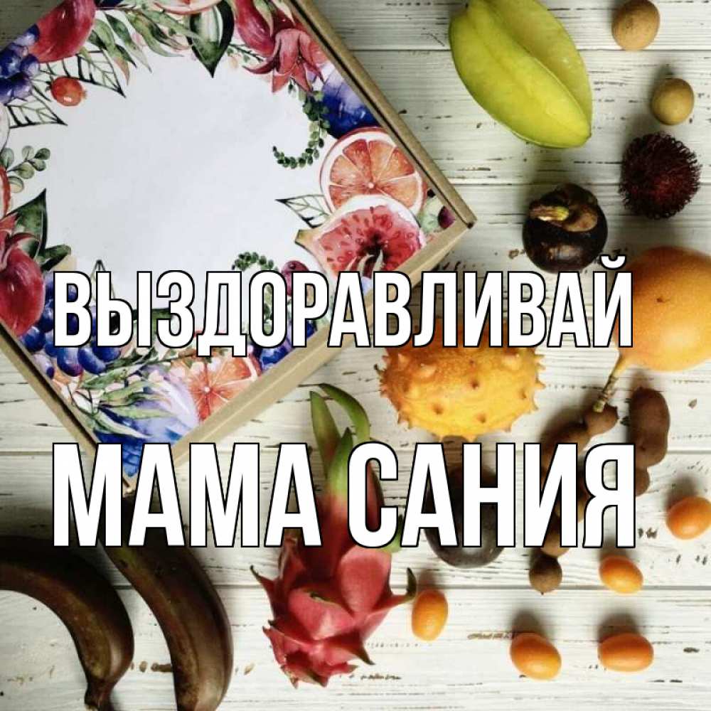 Открытка на каждый день с именем, Мама-Сания Выздоравливай но вот кто то считает что это полезно Прикольная открытка с пожеланием онлайн скачать бесплатно 