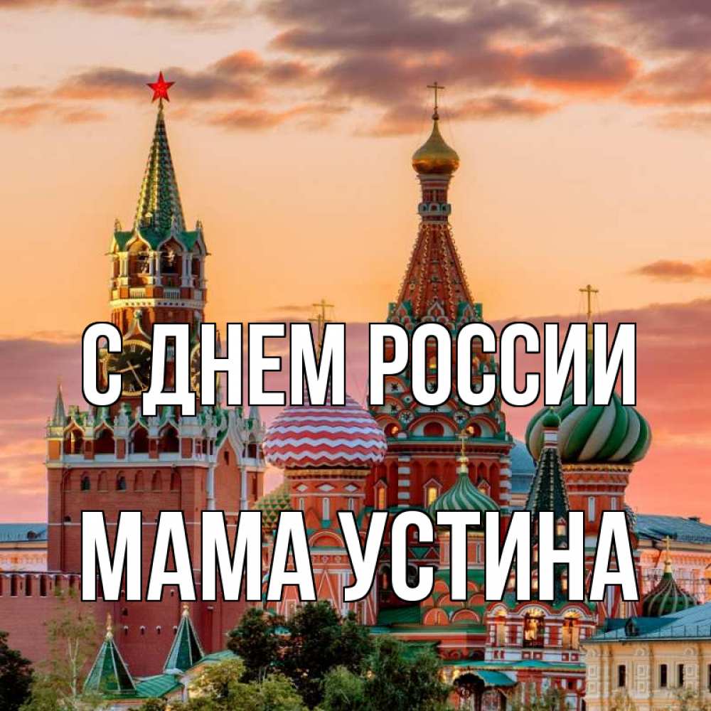 Открытка на каждый день с именем, Мама-Устина С днем россии С днем России Прикольная открытка с пожеланием онлайн скачать бесплатно 