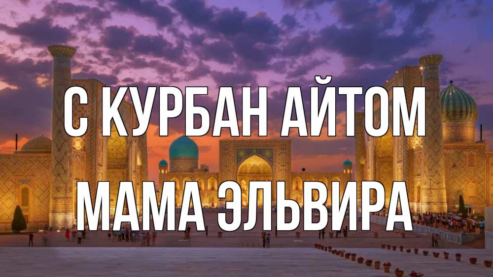 Открытка на каждый день с именем, Мама-Эльвира С курбан айтом мечеть Прикольная открытка с пожеланием онлайн скачать бесплатно 