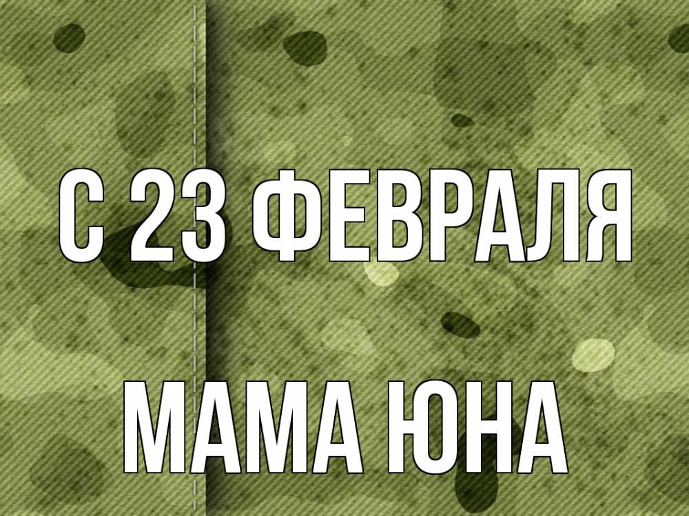 Открытка на каждый день с именем, Мама-Юна С 23 февраля 23 февраля Прикольная открытка с пожеланием онлайн скачать бесплатно 