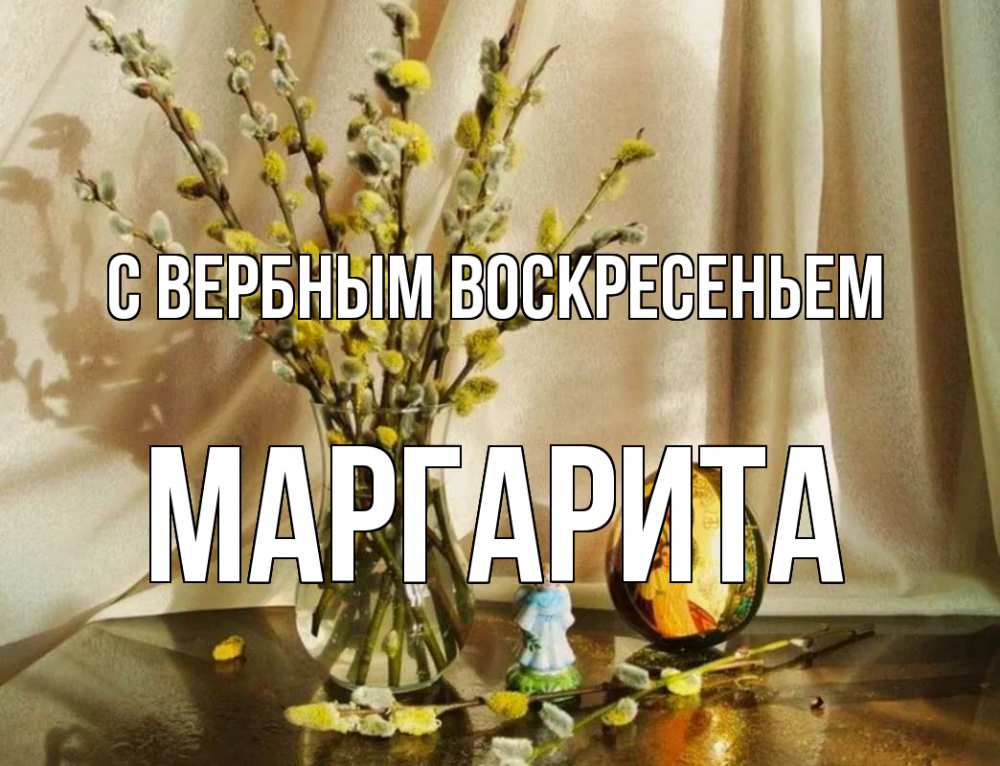 Открытка на каждый день с именем, Маргарита С вербным воскресеньем верба 1 Прикольная открытка с пожеланием онлайн скачать бесплатно 