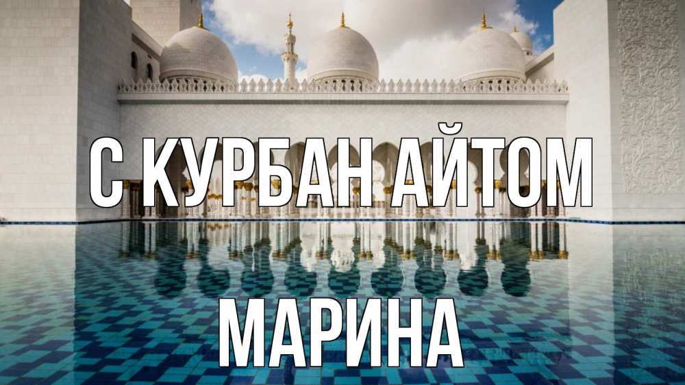 Открытка на каждый день с именем, Марина С курбан айтом мечеть Прикольная открытка с пожеланием онлайн скачать бесплатно 