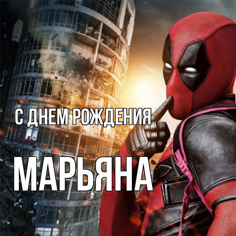Открытка на каждый день с именем, Марьяна С днем рождения с супергероями Прикольная открытка с пожеланием онлайн скачать бесплатно 