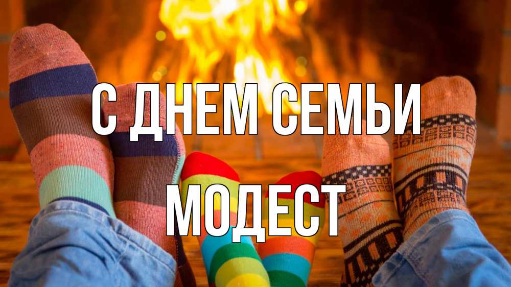 Открытка на каждый день с именем, Модест С днем семьи с днем семьи Прикольная открытка с пожеланием онлайн скачать бесплатно 