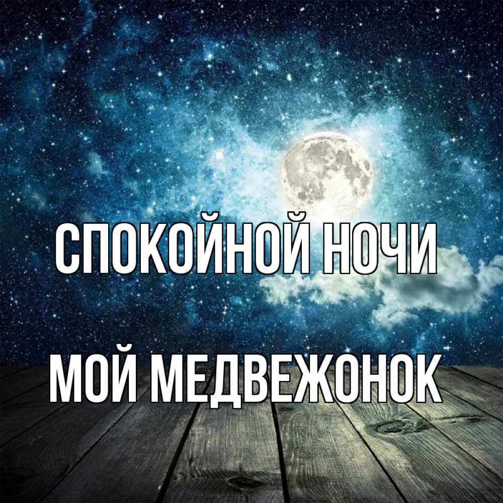 Открытка на каждый день с именем, Мой-Медвежонок Спокойной ночи луна Прикольная открытка с пожеланием онлайн скачать бесплатно 